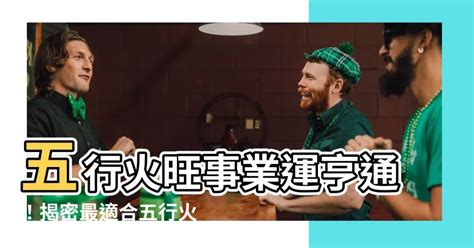 火的行業有哪些|【屬於火的行業】人生事業運旺！五行屬火的人必看這些行業